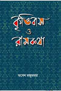 KRITTIBAS O RAMKATHA (UTTARA KANDA)